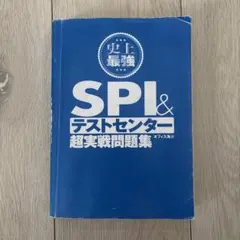 最新版 史上最強SPI&テストセンター超実戦問題集
