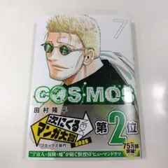 COSMOS 7巻 【裁断済み】