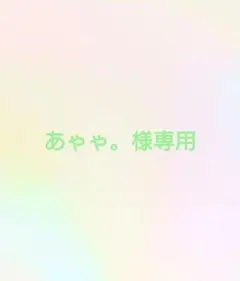 あゃゃ。様専用ページ