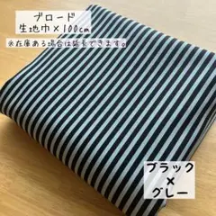 《ブロード》4mmストライプ ブラック×グレー ストライプ柄