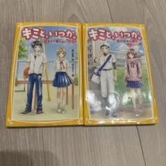 キミと、いつか。全15巻セット 51r4Y47KsPL.jpg