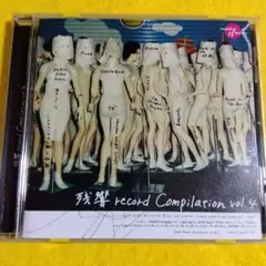 残響record Compilation vol.4