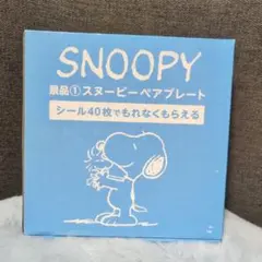 ローソン　SNOOPY ペアプレート 2枚セット