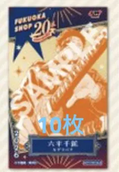 ジャンプショップ 福岡店限定ミニブロマイド カグラバチ 六平千紘 10枚