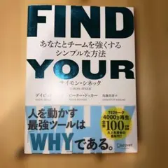 FIND YOUR WHY : あなたとチームを強くするシンプルな方法