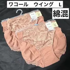 2枚　ワコール ウイング ショーツ L 綿混 もちっとふわっとブラ　ペアショーツのサムネイル