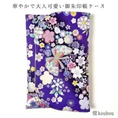 3月新作 春♪蝶×桜柄 御朱印帳ケース 和柄 花柄 御朱印帳入れ ハンドメイド