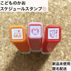 こどものかお スケジュール 浸透印 スタンプ 花丸 みました うさぎ ねこ ネコ