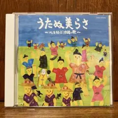 うたぬ美らさ ～心を結ぶ沖縄の歌～ CD