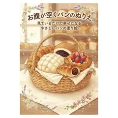 【やさしい大人の塗り絵】お腹が空くパンの癒し塗り絵