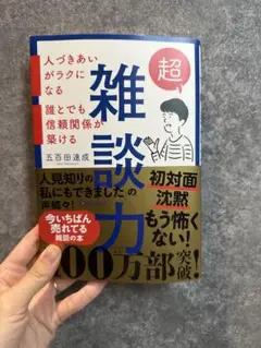 超雑談力 五百田達成 会話術 コミュニケーション 本