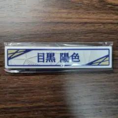 ❀櫻坂46　目黒陽色　ローソンくじ　ケーブルクリップ賞