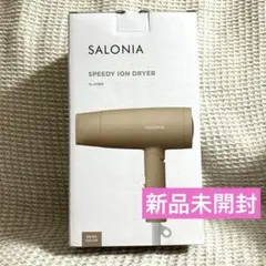 【新品未開封】SALONIA SL-013BE（ベージュ） サロニア ドライヤー
