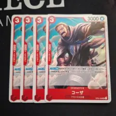 コーザ とイガラムの各4枚セット