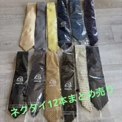 ⭐︎ネクタイ まとめ売り⭐︎12本セット　バラ売りなし