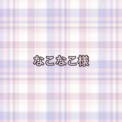 専用ページ なこなこ様