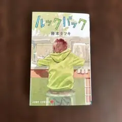 ルックバック　藤本タツキ
