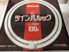 ナショナルツインパルック100形パルック電球色 FHD100EL