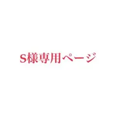 S様専用ページ