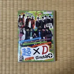 超特急 DISH// 超×D DVD 3巻セット - メルカリ