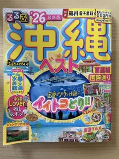 沖縄ベスト '26 最新版