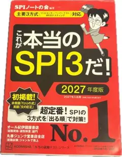 これが本当のSPI3だ! 2027年度版 【主要3方式〈テストセンター・ペーパ…