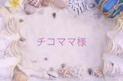 チコママ様専用