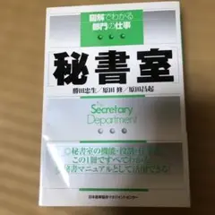 図解でわかる仕事 秘書室 勝田忠生/原田修/原田昌起