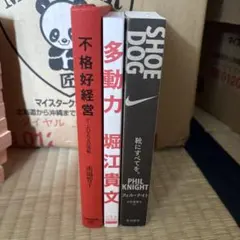 不格好経営 多動力 SHOE DOG 3冊セット