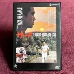 サード('78幻燈社/ATG) DVD 永島敏行