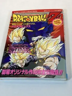 ドラゴンボールZ 極限バトル!!3大超サイヤ人 アニメコミックス