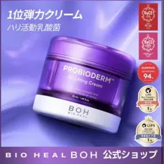 BOH PROBIODERM 3D Lifting Cream 50mlのサムネイル