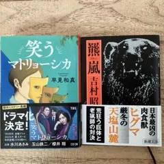笑うマトリョーシカ、羆嵐　まとめ売り