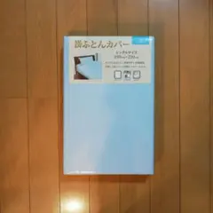 掛ふとんカバー シングル 綿100