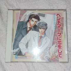 井村仁美原作・ベンチマークに恋をして！恋のリスクは犯せない！BLCD2枚セット♡