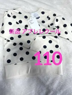 新品 アプレレクール 長袖トレーナー 110