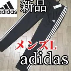 【正規品】新品 adidas メンズL ジャージパンツ ブラック　黒