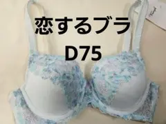 新品　トリンプ　ブラジャー　 恋するブラ　d75　ブルー