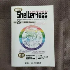 季刊Shelter―less 路上から現代社会を問う No.26(2005Au…