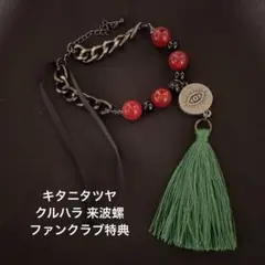 期間限定値下げ】 キタニタツヤ 来波螺 クルハラ ロザリオ