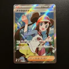 ポケモンカード　メイのはげまし　SRのサムネイル