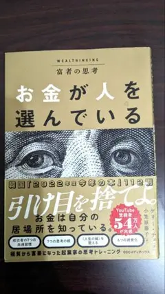 富者の思考 お金が人を選んでいる