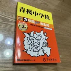 青稜中学校 3年間スーパー過去問 平成28年度用 - メルカリ