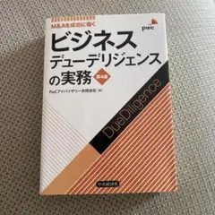 ビジネスデューデリジェンスの実務 M&Aを成功に導く