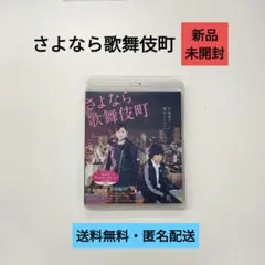 【Blu-ray】さよなら歌舞伎町【新品未開封】