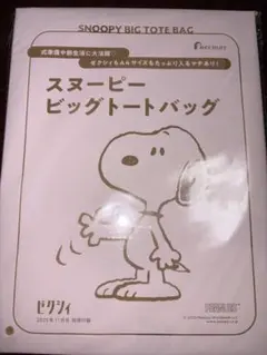 未使用　ゼクシィ付録　スヌーピービックトートバックのサムネイル