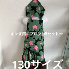 ハンドメイド☆キッズ用エプロン3点セット（エプロン・三角巾・巾着袋）