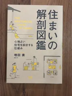 住まいの解剖図鑑 増田奏 エクスナレッジ