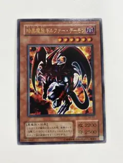 暗黒魔族ギルファー・デーモン