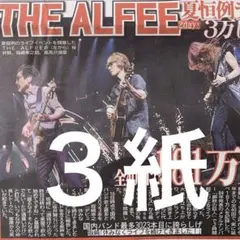 THE ALFEE EBiDAN 8.17付スポーツ新聞３紙セット